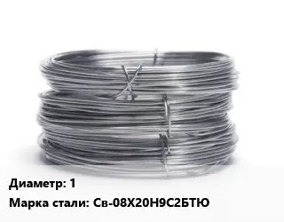 Проволока нержавеющая 1 Сталь: Св-08Х20Н9С2БТЮ